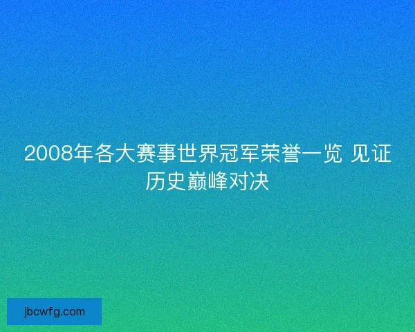 2008年各大赛事世界冠军荣誉一览 见证历史巅峰对决