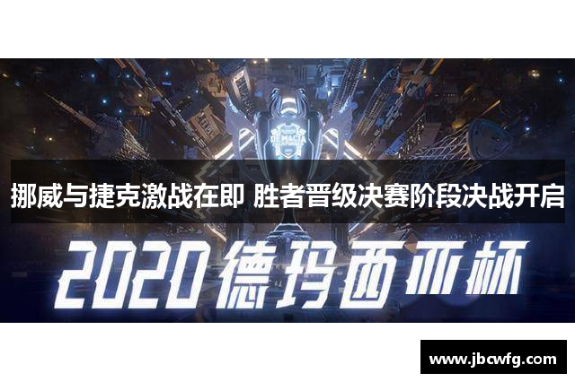 挪威与捷克激战在即 胜者晋级决赛阶段决战开启