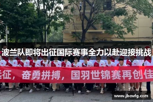 波兰队即将出征国际赛事全力以赴迎接挑战