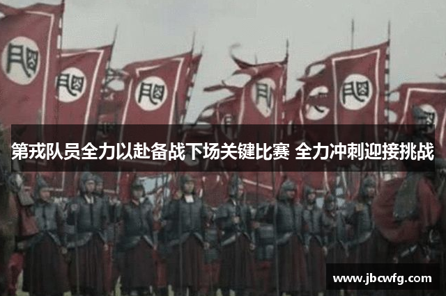第戎队员全力以赴备战下场关键比赛 全力冲刺迎接挑战