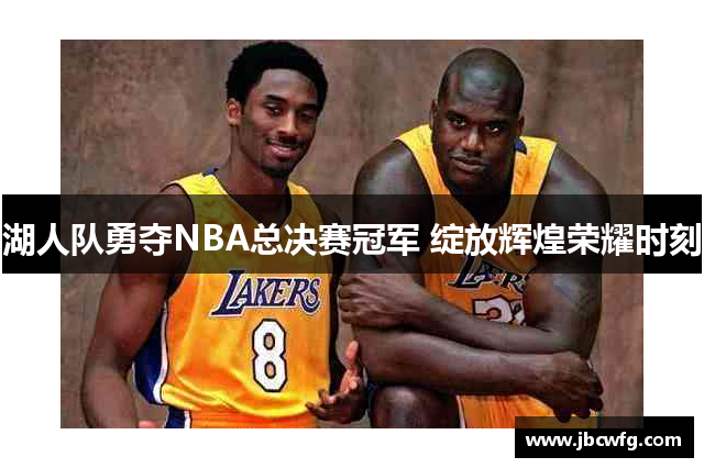 湖人队勇夺NBA总决赛冠军 绽放辉煌荣耀时刻