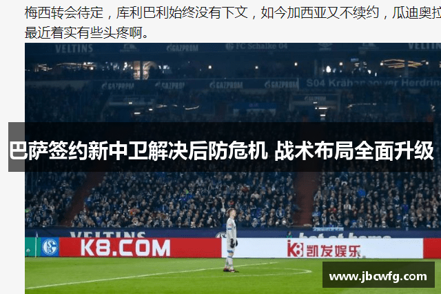巴萨签约新中卫解决后防危机 战术布局全面升级