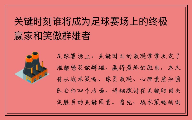 关键时刻谁将成为足球赛场上的终极赢家和笑傲群雄者