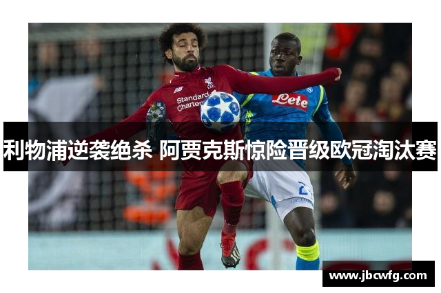 利物浦逆袭绝杀 阿贾克斯惊险晋级欧冠淘汰赛