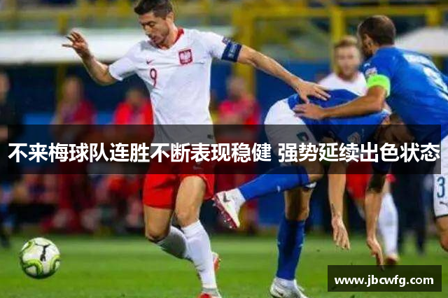 不来梅球队连胜不断表现稳健 强势延续出色状态