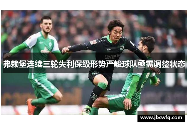 弗赖堡连续三轮失利保级形势严峻球队亟需调整状态
