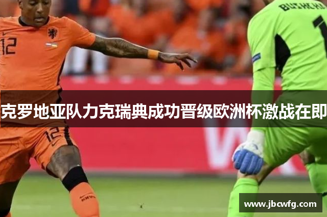 克罗地亚队力克瑞典成功晋级欧洲杯激战在即