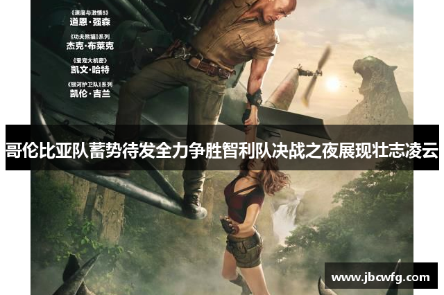 哥伦比亚队蓄势待发全力争胜智利队决战之夜展现壮志凌云