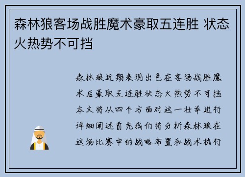 森林狼客场战胜魔术豪取五连胜 状态火热势不可挡