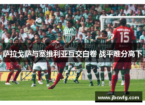 萨拉戈萨与塞维利亚互交白卷 战平难分高下