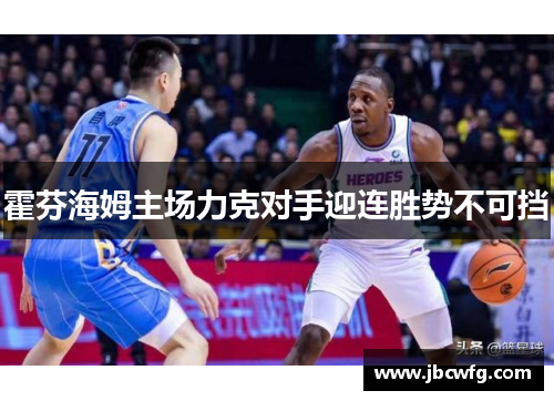 霍芬海姆主场力克对手迎连胜势不可挡