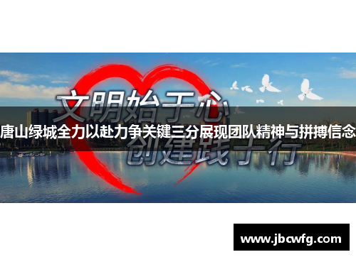 唐山绿城全力以赴力争关键三分展现团队精神与拼搏信念