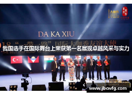 我国选手在国际舞台上荣获第一名展现卓越风采与实力