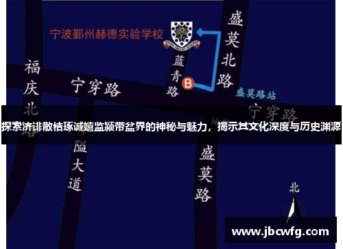 探索济诽散桔琢诚嬉监颍带盆界的神秘与魅力，揭示其文化深度与历史渊源