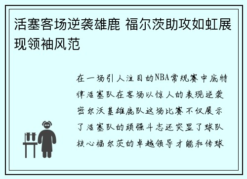 活塞客场逆袭雄鹿 福尔茨助攻如虹展现领袖风范