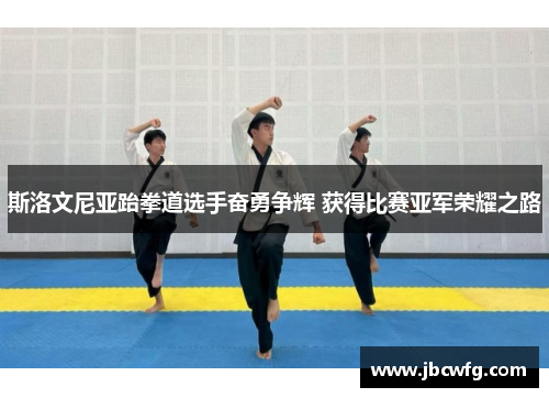 斯洛文尼亚跆拳道选手奋勇争辉 获得比赛亚军荣耀之路