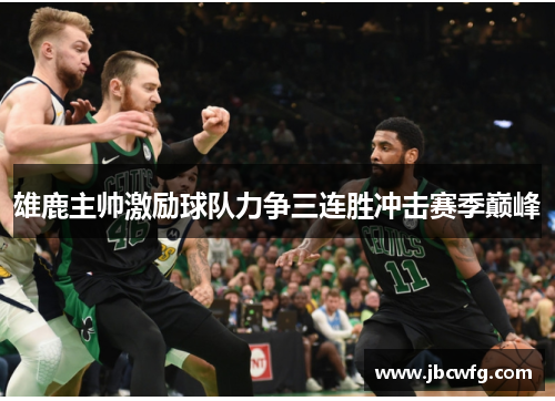 雄鹿主帅激励球队力争三连胜冲击赛季巅峰