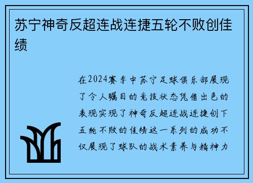 苏宁神奇反超连战连捷五轮不败创佳绩