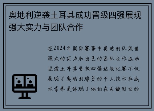 奥地利逆袭土耳其成功晋级四强展现强大实力与团队合作