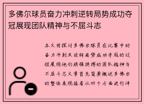 多佛尔球员奋力冲刺逆转局势成功夺冠展现团队精神与不屈斗志