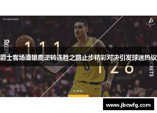 爵士客场遭雄鹿逆转连胜之路止步精彩对决引发球迷热议