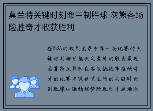 莫兰特关键时刻命中制胜球 灰熊客场险胜奇才收获胜利
