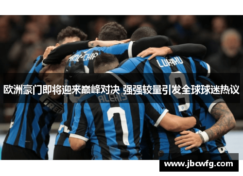 欧洲豪门即将迎来巅峰对决 强强较量引发全球球迷热议