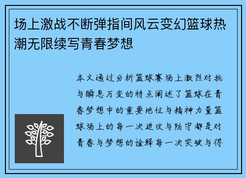 场上激战不断弹指间风云变幻篮球热潮无限续写青春梦想