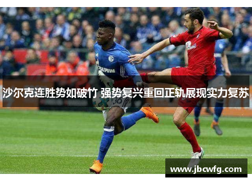 沙尔克连胜势如破竹 强势复兴重回正轨展现实力复苏