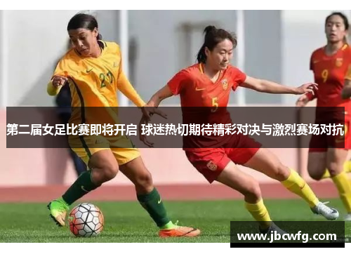 第二届女足比赛即将开启 球迷热切期待精彩对决与激烈赛场对抗