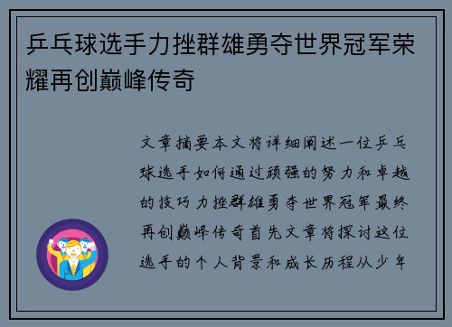 乒乓球选手力挫群雄勇夺世界冠军荣耀再创巅峰传奇
