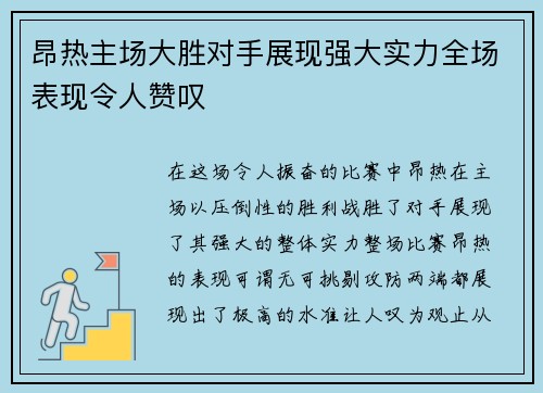 昂热主场大胜对手展现强大实力全场表现令人赞叹