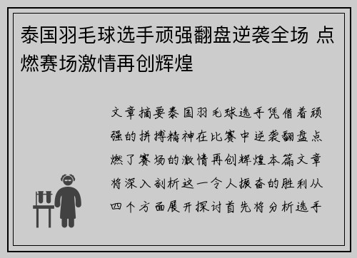 泰国羽毛球选手顽强翻盘逆袭全场 点燃赛场激情再创辉煌
