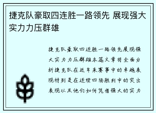 捷克队豪取四连胜一路领先 展现强大实力力压群雄
