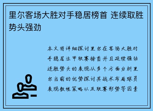里尔客场大胜对手稳居榜首 连续取胜势头强劲