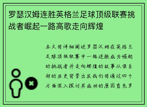 罗瑟汉姆连胜英格兰足球顶级联赛挑战者崛起一路高歌走向辉煌