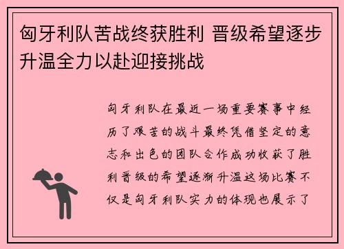 匈牙利队苦战终获胜利 晋级希望逐步升温全力以赴迎接挑战