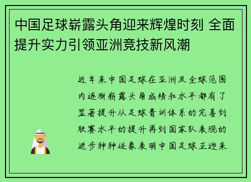 中国足球崭露头角迎来辉煌时刻 全面提升实力引领亚洲竞技新风潮