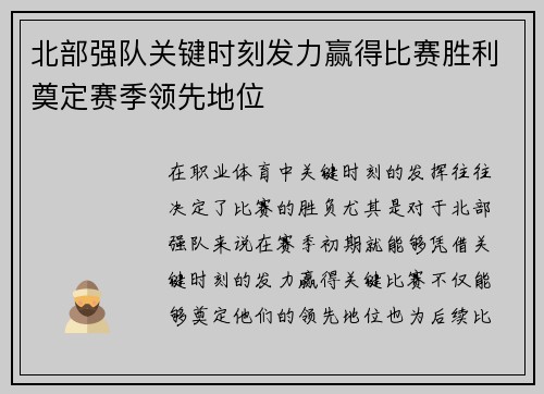 北部强队关键时刻发力赢得比赛胜利奠定赛季领先地位