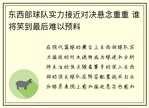 东西部球队实力接近对决悬念重重 谁将笑到最后难以预料