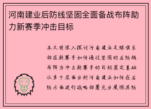 河南建业后防线坚固全面备战布阵助力新赛季冲击目标