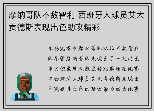 摩纳哥队不敌智利 西班牙人球员艾大贡德斯表现出色助攻精彩