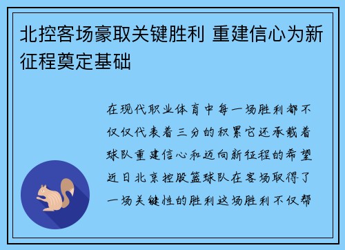 北控客场豪取关键胜利 重建信心为新征程奠定基础