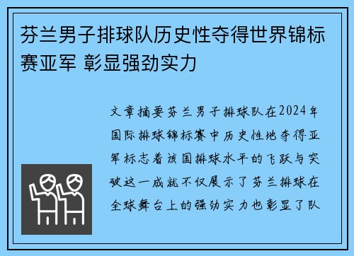 芬兰男子排球队历史性夺得世界锦标赛亚军 彰显强劲实力