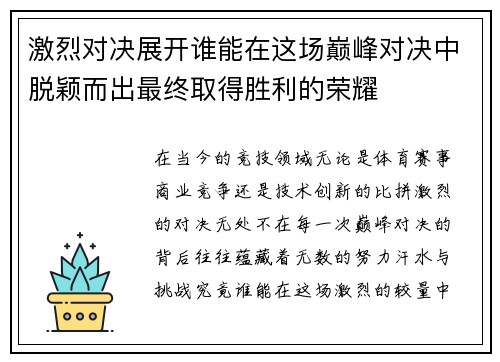 激烈对决展开谁能在这场巅峰对决中脱颖而出最终取得胜利的荣耀