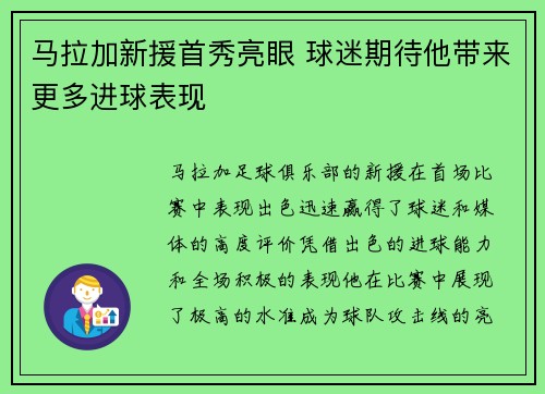 马拉加新援首秀亮眼 球迷期待他带来更多进球表现