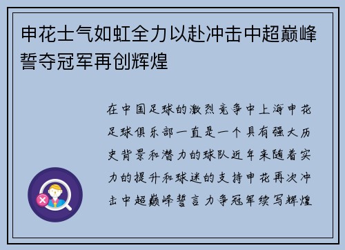 申花士气如虹全力以赴冲击中超巅峰誓夺冠军再创辉煌
