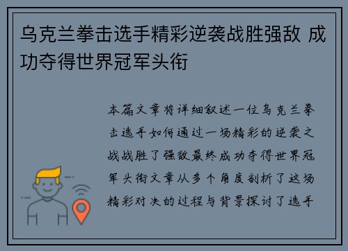乌克兰拳击选手精彩逆袭战胜强敌 成功夺得世界冠军头衔