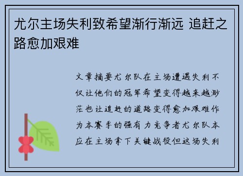 尤尔主场失利致希望渐行渐远 追赶之路愈加艰难