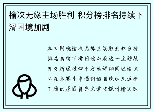 榆次无缘主场胜利 积分榜排名持续下滑困境加剧